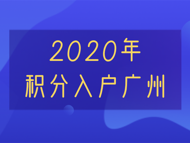 广州积分入户