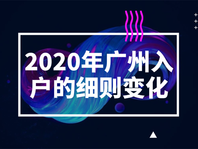 2020年广州入户的细则变化