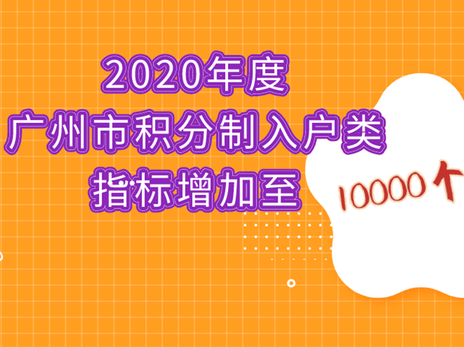 2020广州积分入户指标