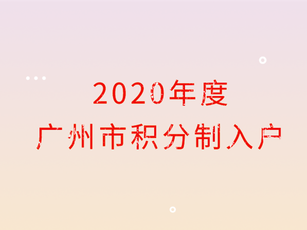 2020广州积分入户指标