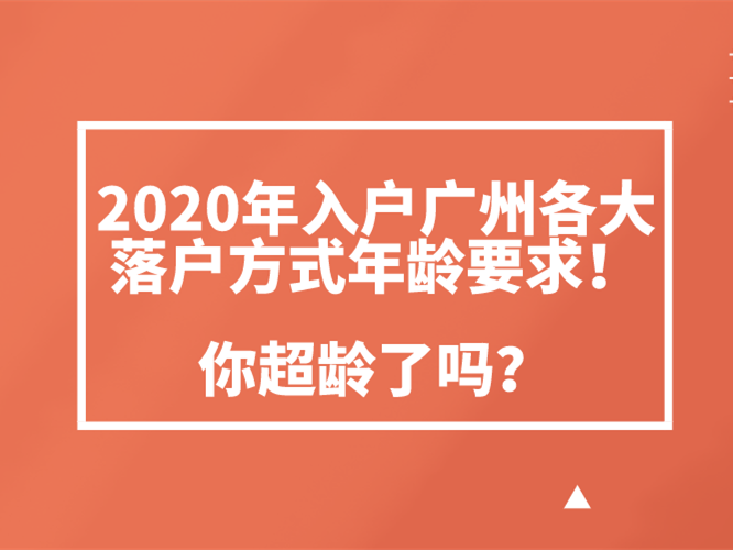 2020入户广州年龄