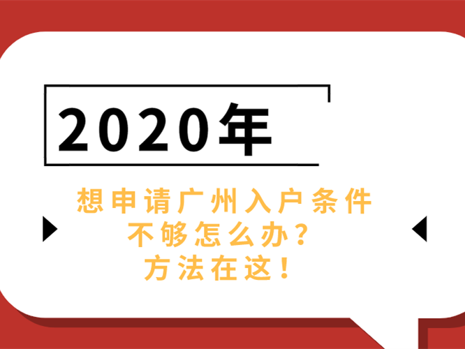 2020广州入户