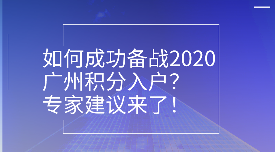 广州积分入户