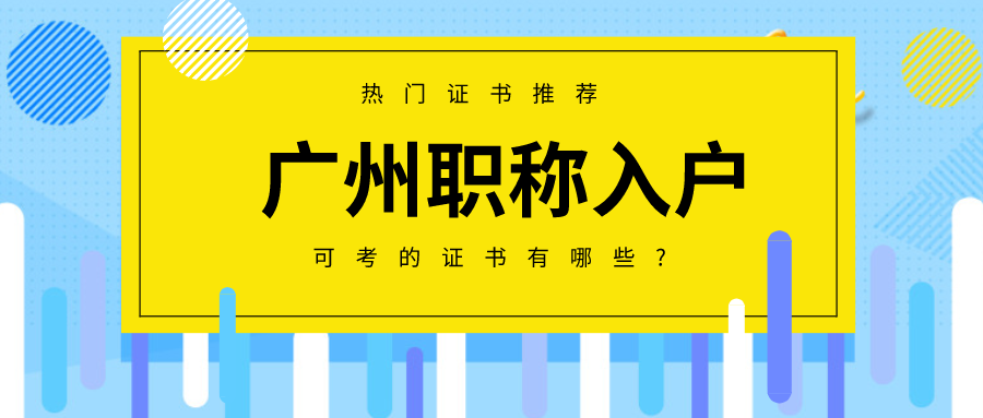 2022职称入户广州选择考取系统集成项目管