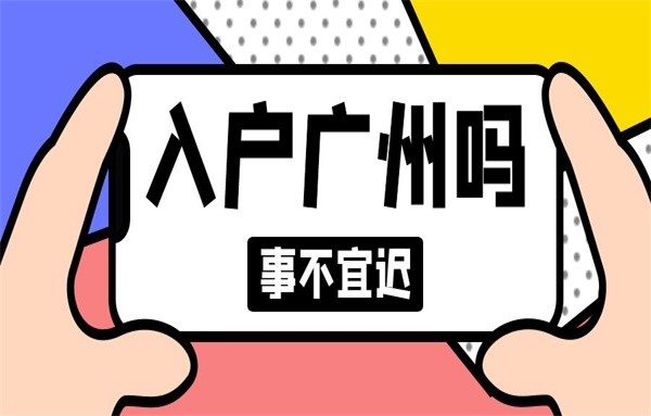 无学历、无社保也能入户广州？快看系统