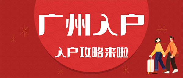 2023最新入户广州政策汇总!你更适合哪一